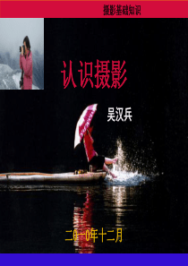 认识摄影