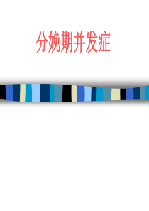 分娩期并发症