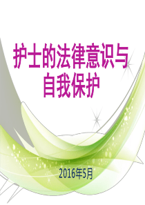 护士的法律责任与自我保护