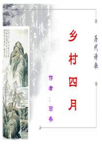 23古诗词三首乡村四月 四时田园杂兴 渔歌子(整理筛选过)