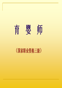 三级(高级)育婴师