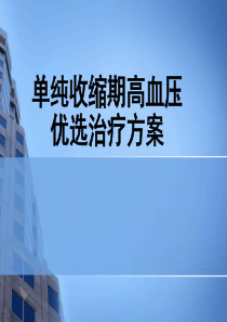 单纯收缩期高血压优化治疗方案2014