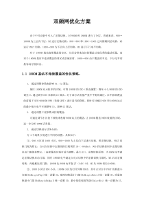 中兴双频网优化方案V1.2