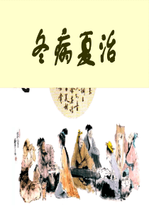 养生冬病夏治ppt