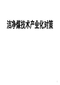 洁净煤技术产业化对策