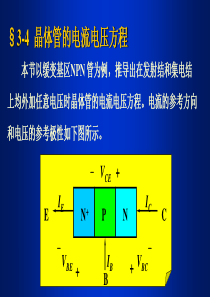 晶体管电流电压方程