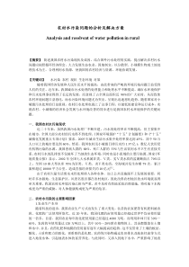 84农村水污染问题的分析及解决方案