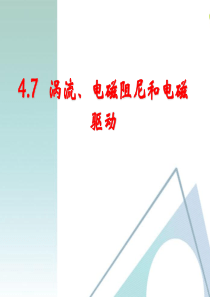 涡流、电磁阻尼和电磁驱动 ppt