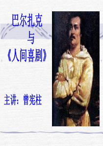 巴尔扎克与《人间喜剧》