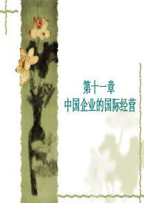 第十一章  中国企业