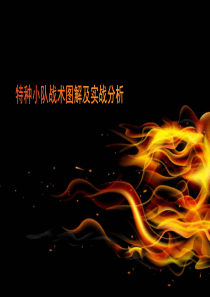 特种小队战术图解及实战分析