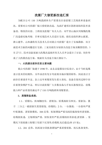 洗煤厂大修更新改造汇报