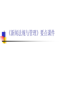 《新闻法规与管理》教案十三(x)