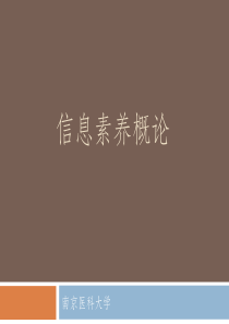 信息素养概论