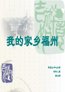 我的家乡福州