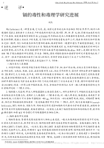 镉的毒性和毒理学研究进展