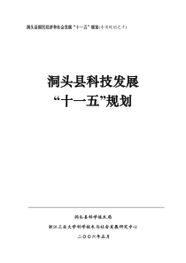 洞头县国民经济和社会发展“十一五”规划(专项规划之十)