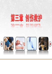 创伤救护的四大技术