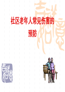 老年人常见伤害的预防