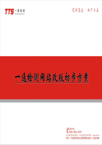 一通检测网站改版初步方案