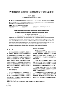 流化床电厂运煤系统设计优化及建议