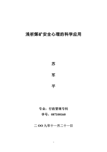 浅析煤矿安全心理的科学应用