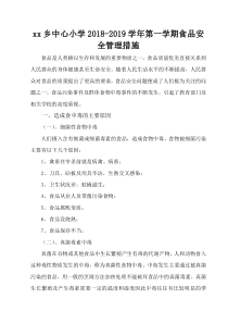 食品安全管理措施