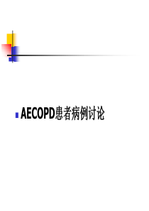 copd病例讨论