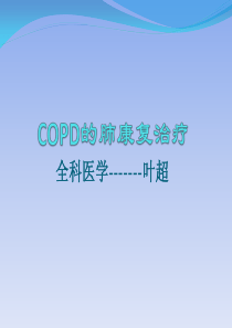 COPD的肺康复治疗