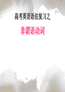 高考高考英语语法复习——非谓语动词