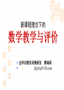 数学教学与评价(傅)
