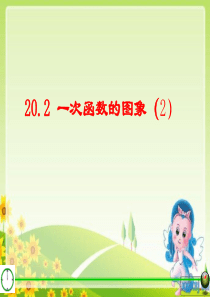 20.2一次函数的图像(2)