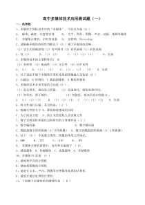 高中信息技术选修多媒体技术应用测试题3套