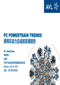 乘用车动力总成的发展趋势-姜宏