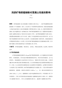 浅谈矿物质超细粉对混凝土性能的影响