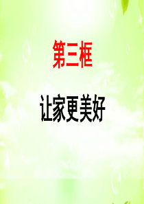 七年级 道德与法治 第七课 让家更美好