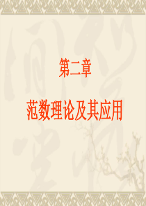 第二章 范数理论及其应用