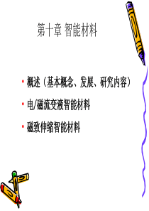 第十章 智能材料