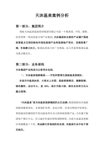 天沐温泉案例分析