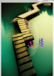 新课标人教版第十册语文桥优秀课件下载