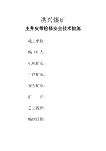 洪兴煤矿主井皮带检修安全技术措施