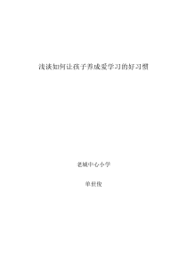 浅谈如何让孩子养成爱学习的好习惯