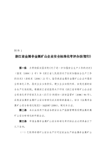 浙江省金属非金属矿山企业安全标准化考评办法(