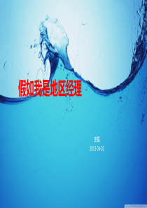 假如我是地区经理