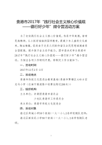 2017年“践行社会主义核心价值观 ――德行好少年”微令营活动方案