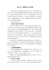 2017年一季度安全生产工作总结