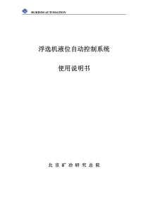 浮选机液位控制系统说明书-北矿院