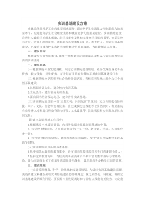 实习基地建设方案