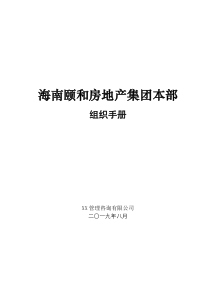 海南颐和房地产集团本部组织手册