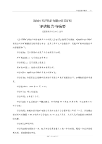 海城铁矿矿权评估报告
